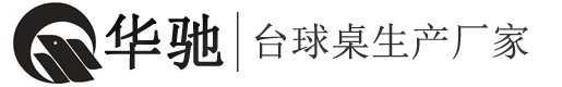 河南顺盟电子科技有限公司-华驰台球桌